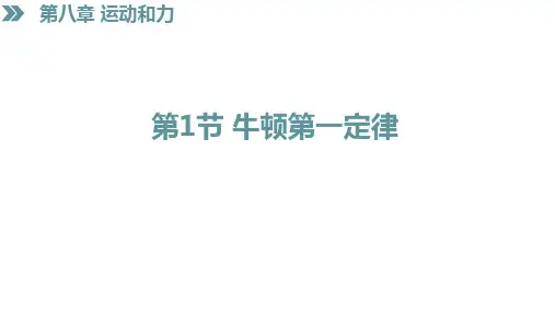 牛顿第一定律ppt课件