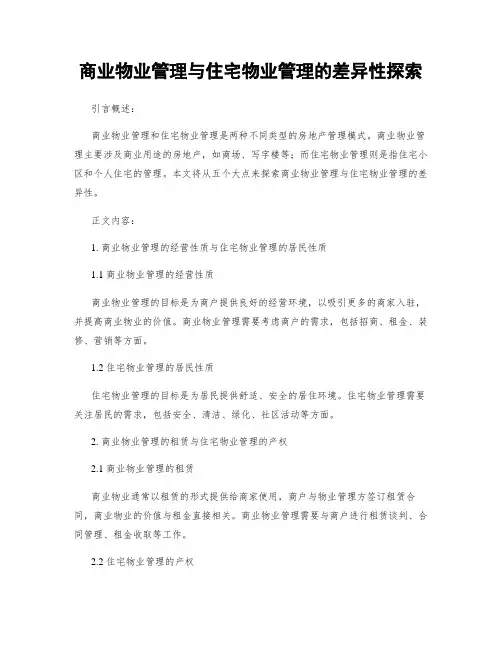 商业物业管理与住宅物业管理的差异性探究