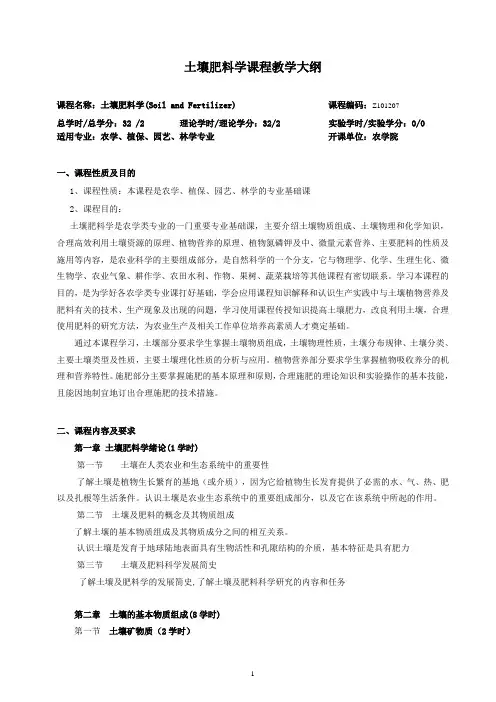 土壤肥料学教学大纲2010