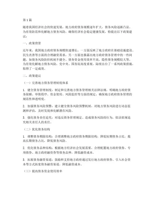 化解地方债务政策建议(3篇)
