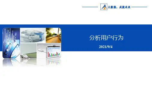 《Excel数据分析》-分析用户行为