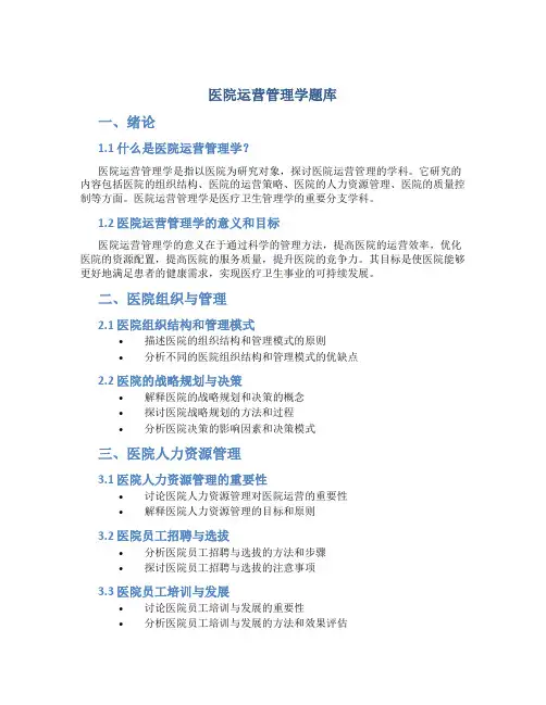 医院运营管理学题库