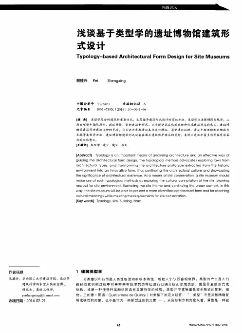 浅谈基于类型学的遗址博物馆建筑形式设计