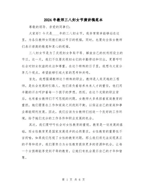 2024年教师三八妇女节演讲稿范本(三篇)