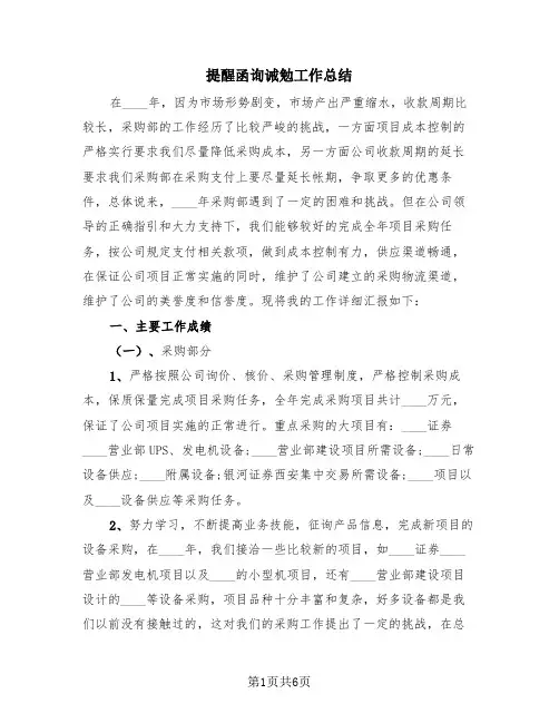 提醒函询诫勉工作总结(3篇)