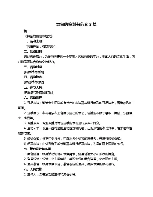 舞台的策划书范文3篇