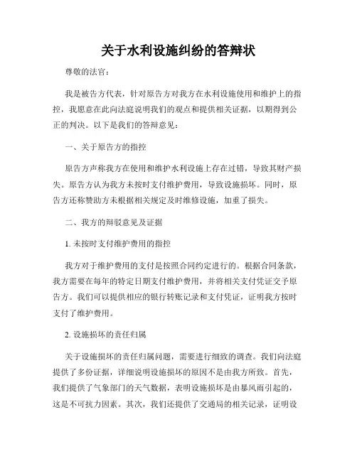 关于水利设施纠纷的答辩状