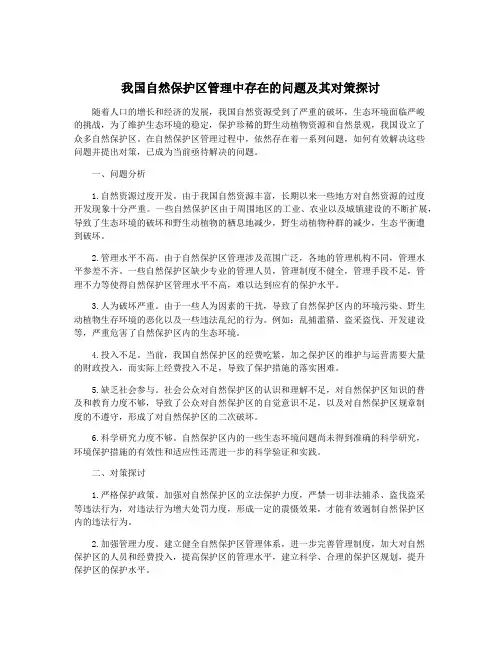 我国自然保护区管理中存在的问题及其对策探讨