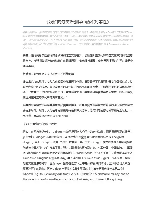 浅析商务英语翻译中的不对等性