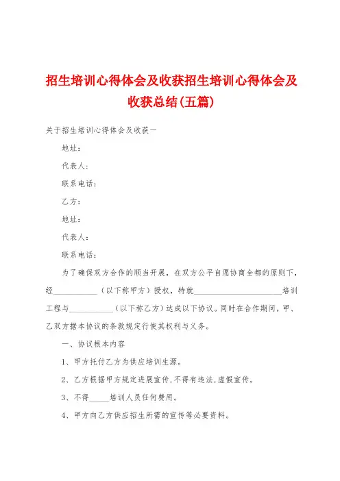 招生培训心得体会及收获招生培训心得体会及收获总结(五篇)