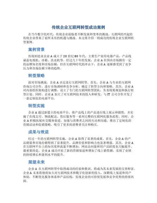 传统企业互联网转型成功案例