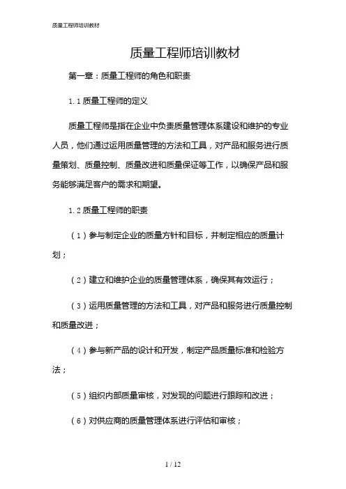 2024年质量工程师培训教材