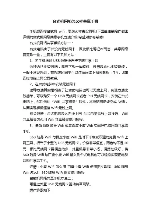 台式机网络怎么样共享手机