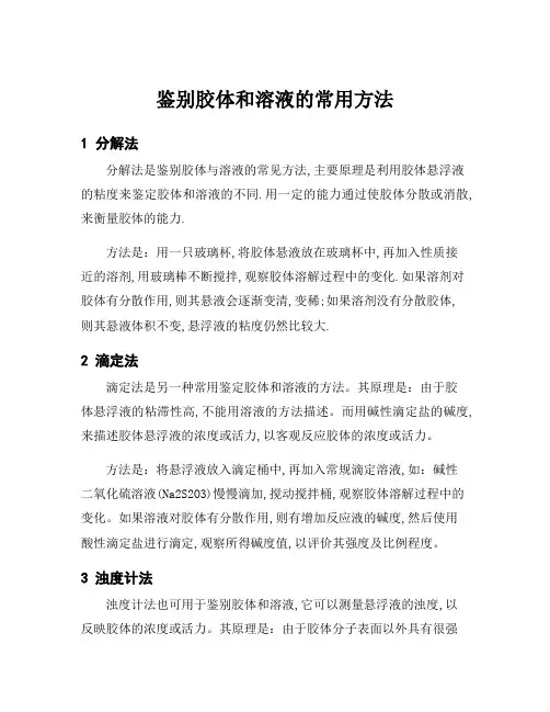 鉴别胶体和溶液的常用方法