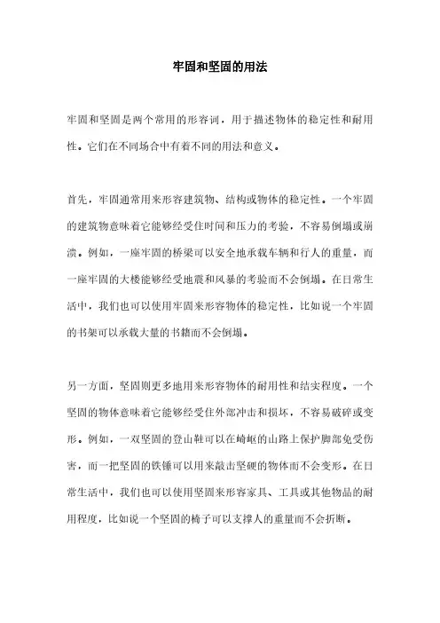 牢固和坚固的用法