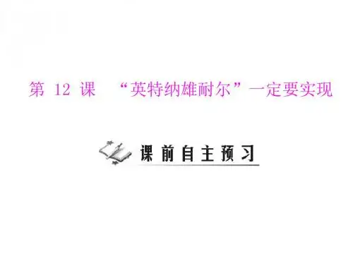 历史：第12课《“英特纳雄耐尔”一定要实现》配套课件(北师大版九年级上)
