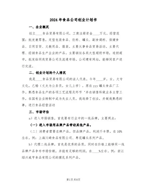 2024年食品公司创业计划书（二篇）