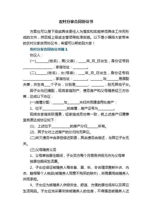 农村分家合同协议书8篇