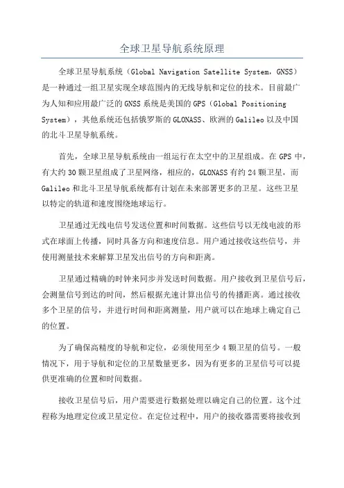全球卫星导航系统原理