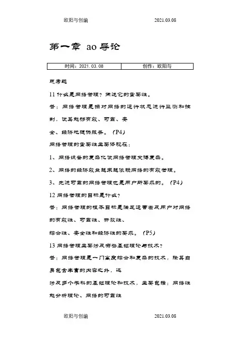 网络管理答案(第3版)之欧阳与创编