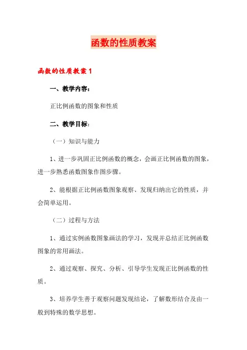 函数的性质教案