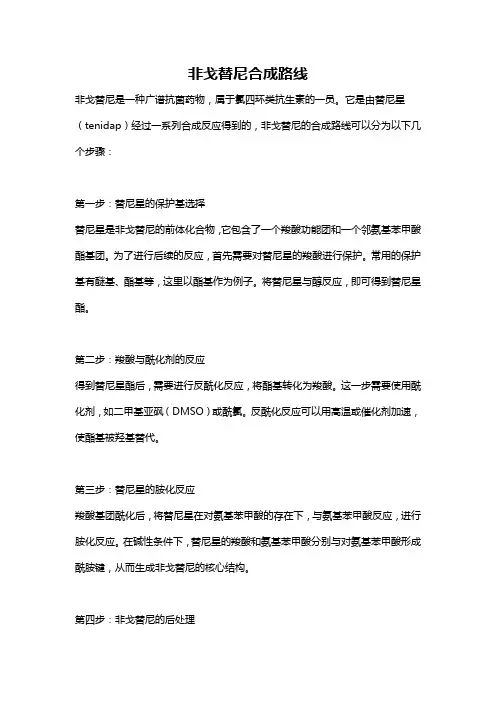 非戈替尼合成路线