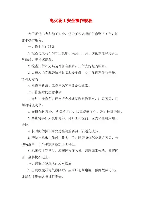 电火花工安全操作规程