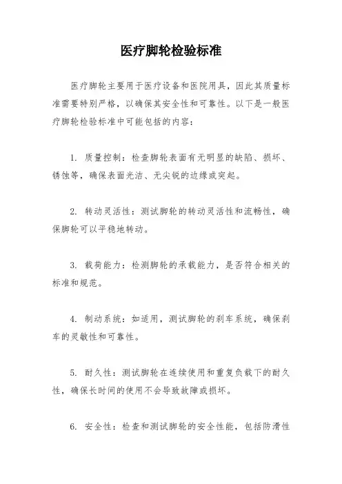医疗脚轮检验标准
