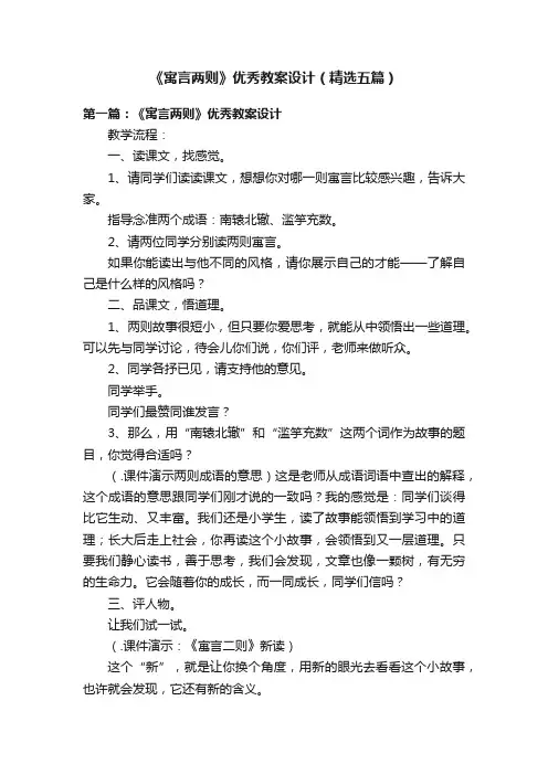 《寓言两则》优秀教案设计（精选五篇）