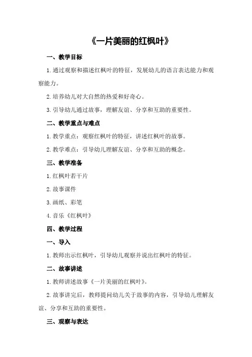 大班优秀语言教案《一片美丽的红枫叶》