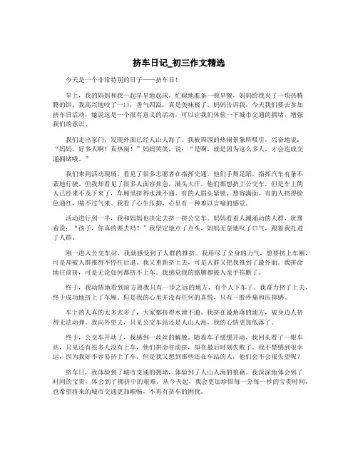 挤车日记_初三作文精选