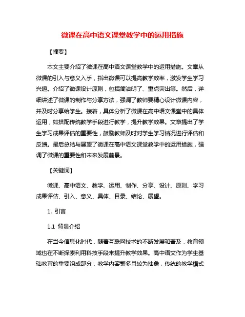 微课在高中语文课堂教学中的运用措施