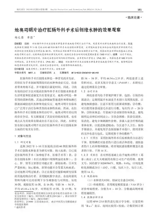 地奥司明片治疗肛肠外科手术后创缘水肿的效果观察