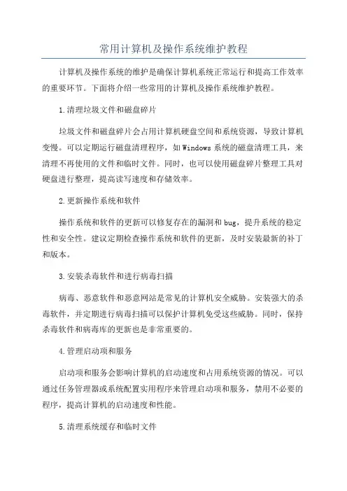 常用计算机及操作系统维护教程