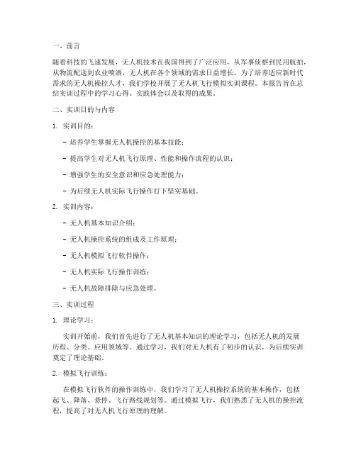 无人机飞行模拟实训报告
