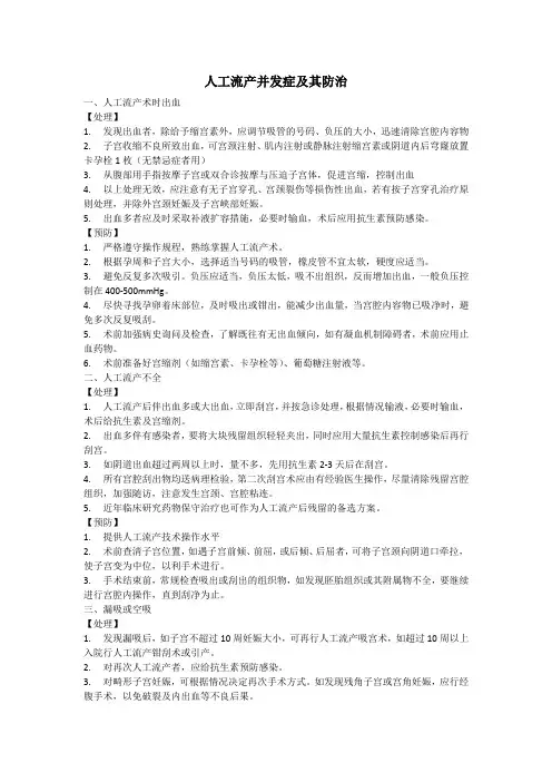 人工流产并发症及其防治