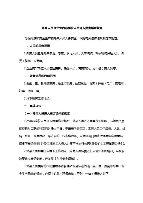 外来人员及企业内非岗位人员进入要害场所规定