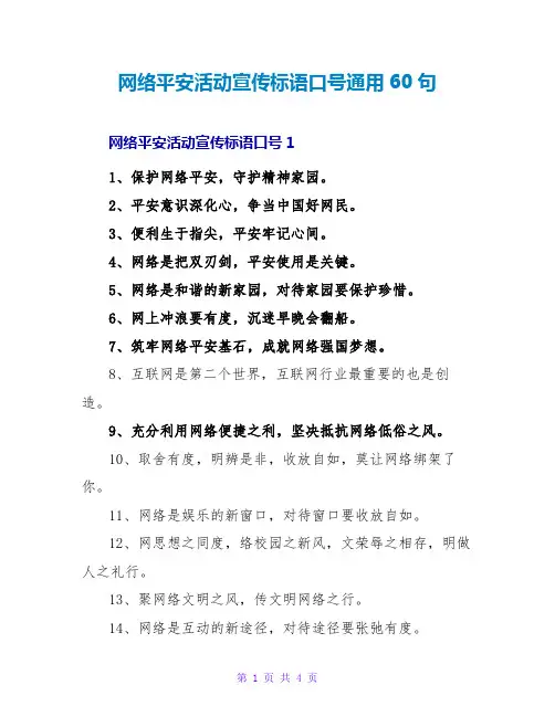 网络安全活动宣传标语口号通用60句