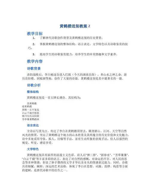 黄鹤楼送别教案2