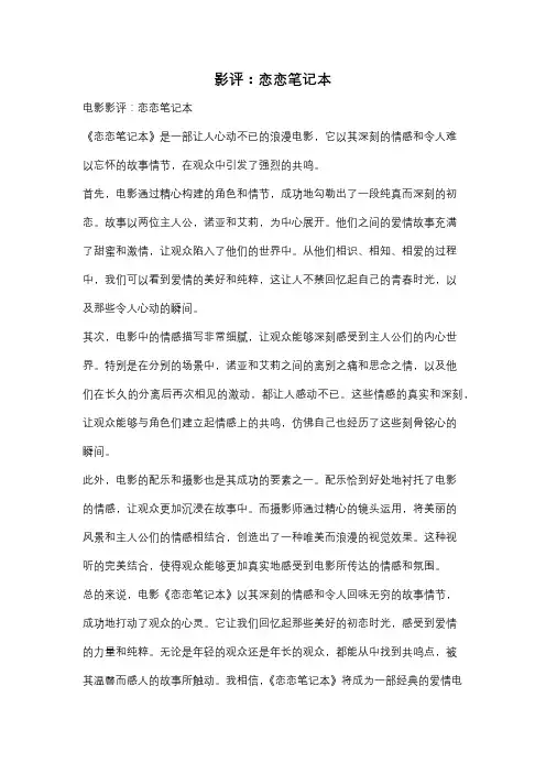 影评：恋恋笔记本