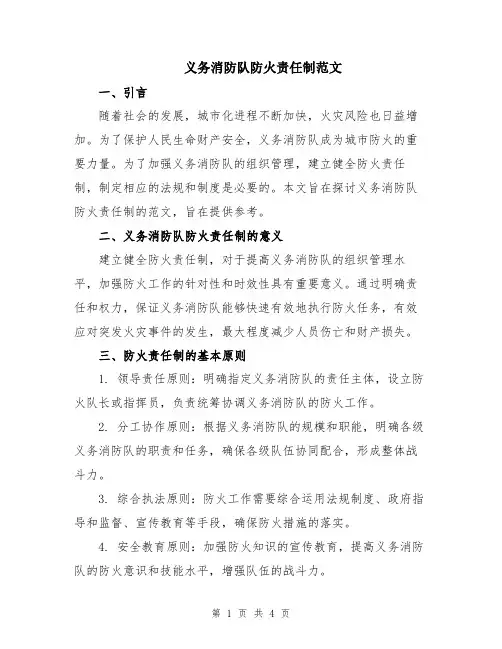 义务消防队防火责任制范文
