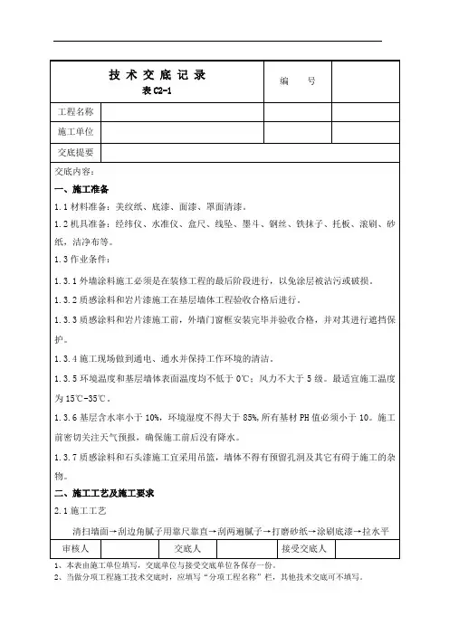 真石漆、岩片漆、质感涂料、仿砖涂料施工技术交底【可编辑】