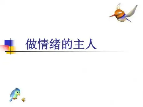 做情绪的主人 PPT课件