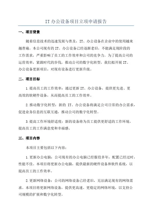 IT办公设备项目立项申请报告