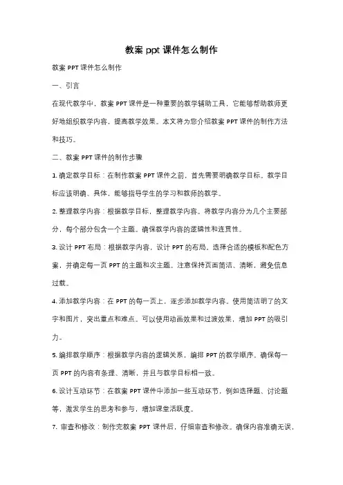 教案ppt课件怎么制作