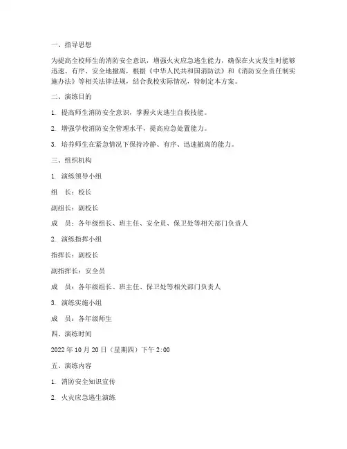 小学防火应急逃生演练方案