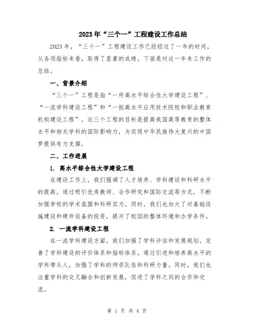 2023年“三个一”工程建设工作总结
