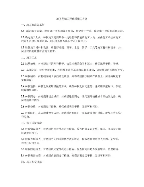 地下基础工程砖膜施工方案