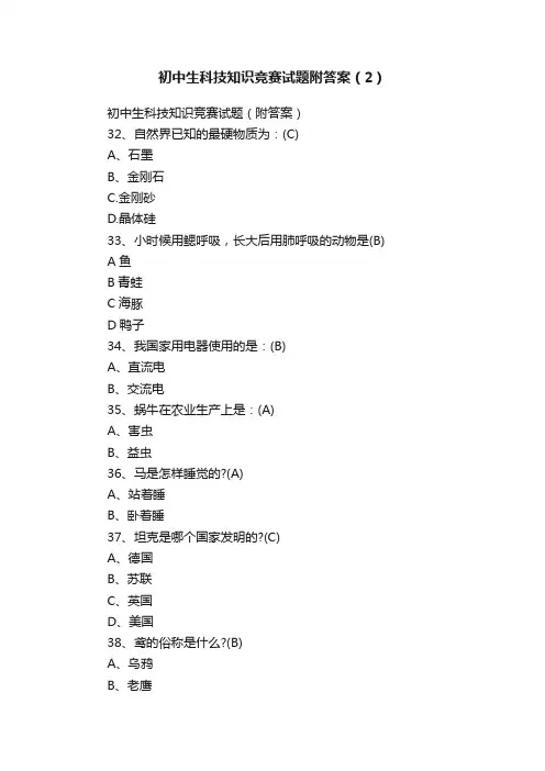 初中生科技知识竞赛试题附答案（2）