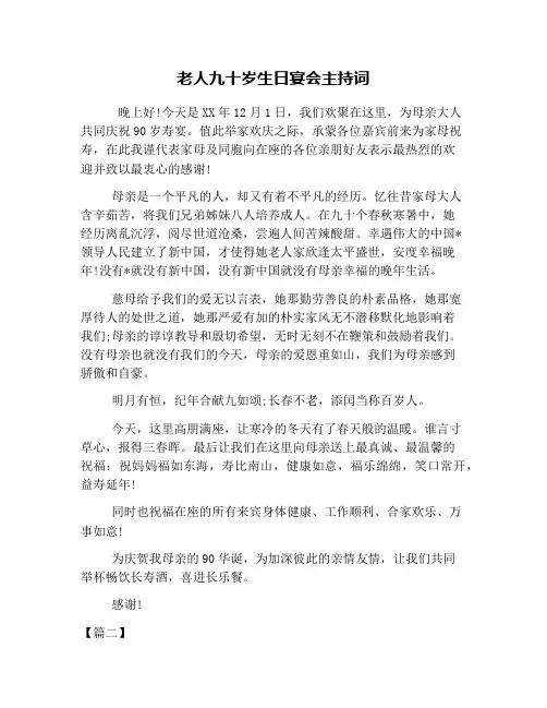 老人九十岁生日宴会主持词